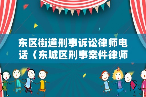 東區街道刑事訴訟律師電話（東城區刑事案件律師價格）