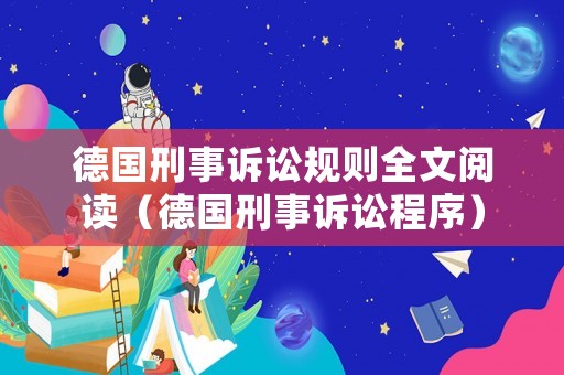 德國刑事訴訟規則全文閱讀（德國刑事訴訟程序）