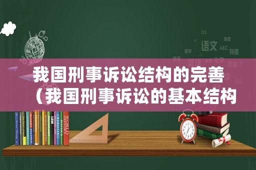 我國刑事訴訟結構的完善（我國刑事訴訟的基本結構）