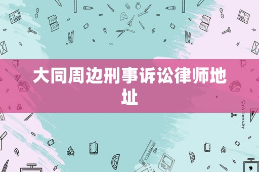 大同周邊刑事訴訟律師地址