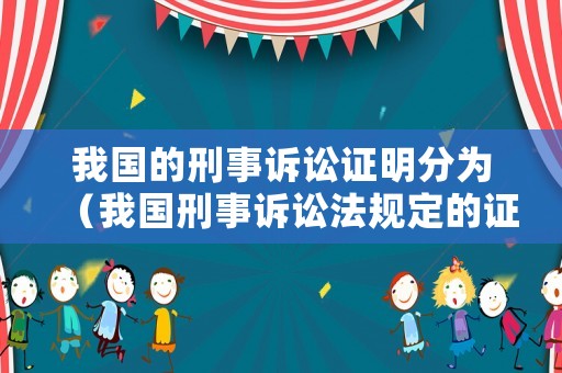 我國的刑事訴訟證明分為（我國刑事訴訟法規(guī)定的證明的標(biāo)準(zhǔn)有）