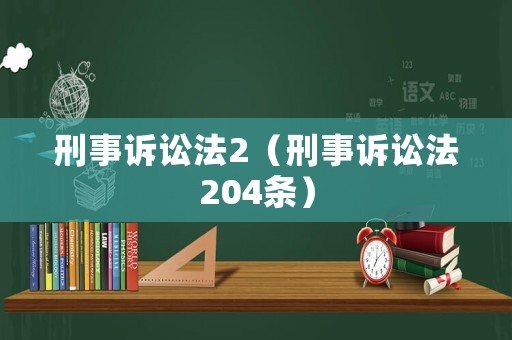 刑事訴訟法2（刑事訴訟法204條）