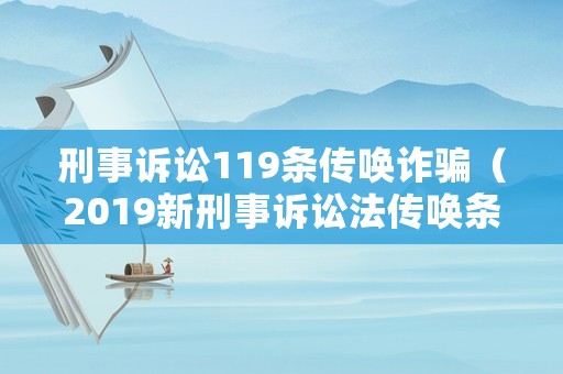 刑事訴訟119條傳喚詐騙（2019新刑事訴訟法傳喚條款）