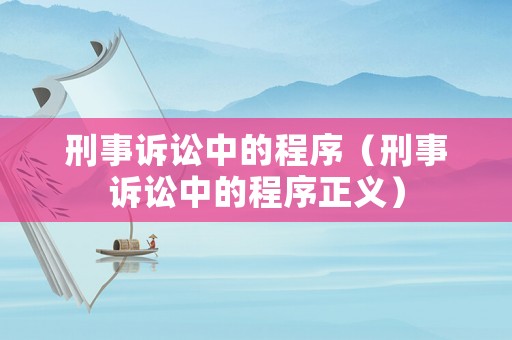 刑事訴訟中的程序（刑事訴訟中的程序正義）
