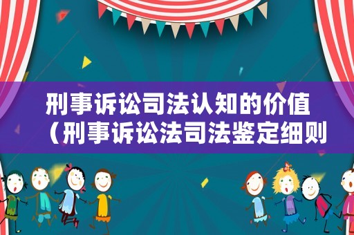 刑事訴訟司法認知的價值（刑事訴訟法司法鑒定細則）
