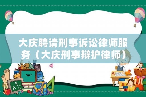 大慶聘請刑事訴訟律師服務（大慶刑事辯護律師）