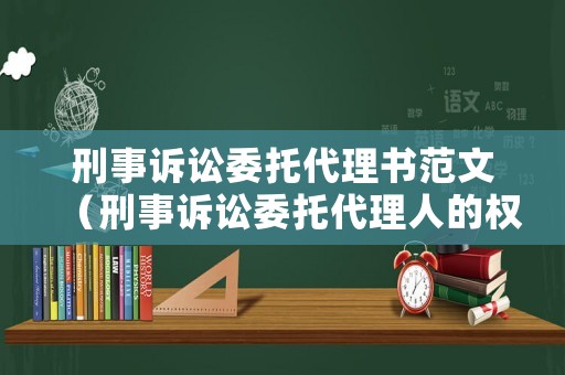 刑事訴訟委托代理書范文（刑事訴訟委托代理人的權(quán)利）