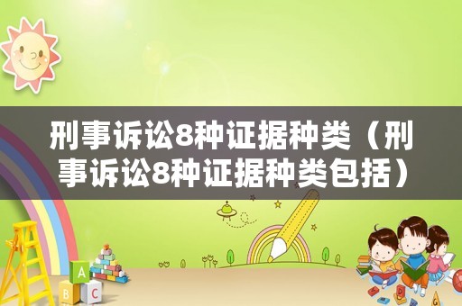 刑事訴訟8種證據(jù)種類（刑事訴訟8種證據(jù)種類包括）