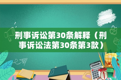 刑事訴訟第30條解釋（刑事訴訟法第30條第3款）