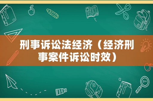 刑事訴訟法經濟（經濟刑事案件訴訟時效）