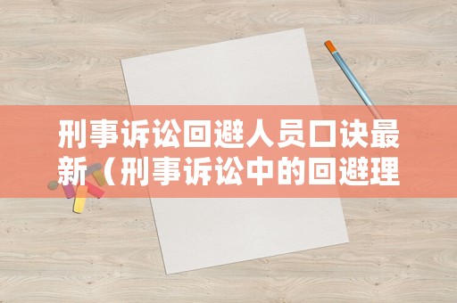 刑事訴訟回避人員口訣最新（刑事訴訟中的回避理由有哪些）