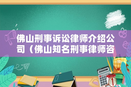 佛山刑事訴訟律師介紹公司（佛山知名刑事律師咨詢）