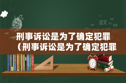 刑事訴訟是為了確定犯罪（刑事訴訟是為了確定犯罪嗎）