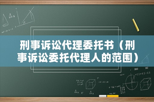 刑事訴訟代理委托書（刑事訴訟委托代理人的范圍）