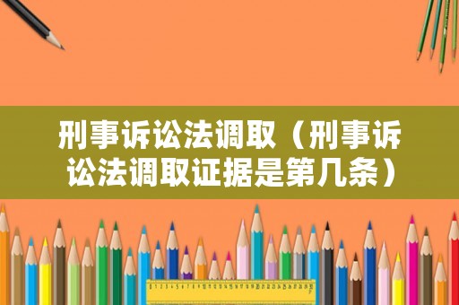 刑事訴訟法調取（刑事訴訟法調取證據是第幾條）