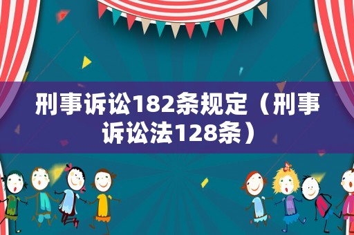 刑事訴訟182條規定（刑事訴訟法128條）