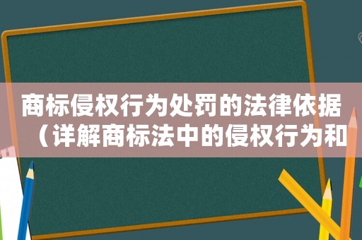 商標(biāo)侵權(quán)行為處罰的法律依據(jù)（詳解商標(biāo)法中的侵權(quán)行為和處罰措施）