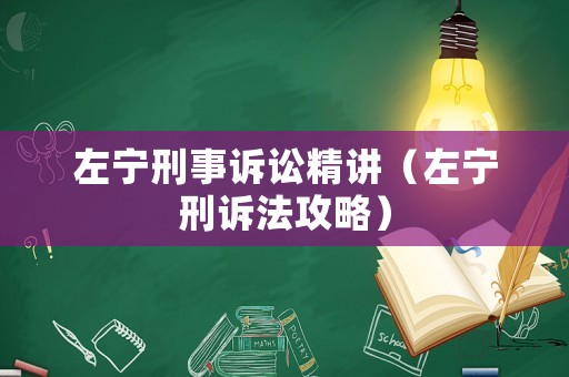 左寧刑事訴訟精講（左寧刑訴法攻略）