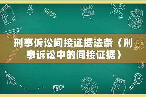 刑事訴訟間接證據(jù)法條（刑事訴訟中的間接證據(jù)）