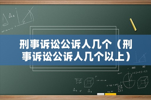 刑事訴訟公訴人幾個（刑事訴訟公訴人幾個以上）