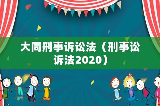 大同刑事訴訟法（刑事訟訴法2020）