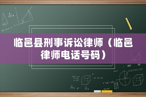 臨邑縣刑事訴訟律師（臨邑律師電話號碼）