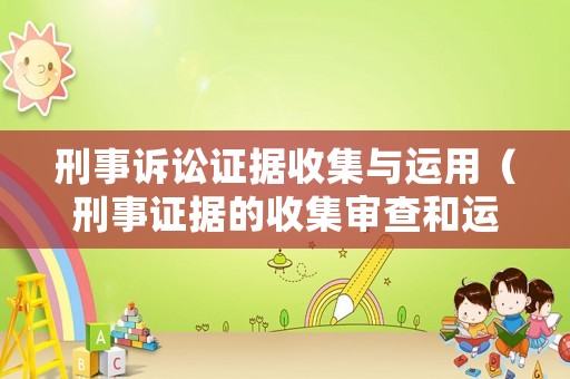 刑事訴訟證據收集與運用（刑事證據的收集審查和運用）