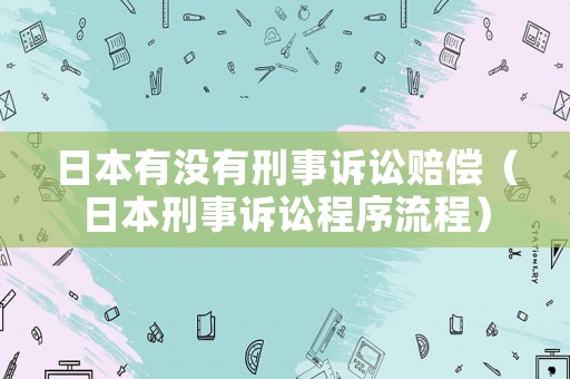 日本有沒有刑事訴訟賠償（日本刑事訴訟程序流程）