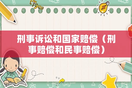 刑事訴訟和國家賠償（刑事賠償和民事賠償）