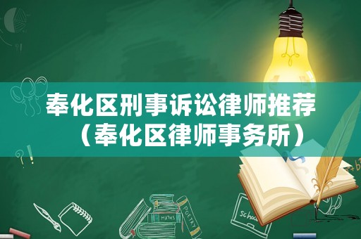 奉化區(qū)刑事訴訟律師推薦（奉化區(qū)律師事務(wù)所）