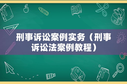 刑事訴訟案例實務(wù)（刑事訴訟法案例教程）
