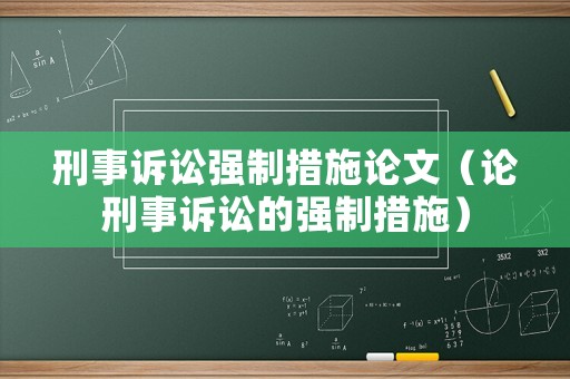 刑事訴訟強制措施論文（論刑事訴訟的強制措施）