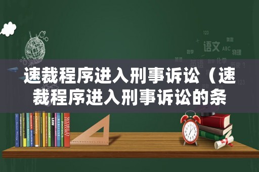 速裁程序進入刑事訴訟（速裁程序進入刑事訴訟的條件）