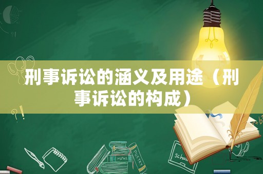 刑事訴訟的涵義及用途（刑事訴訟的構成）