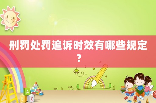 刑罰處罰追訴時效有哪些規(guī)定？