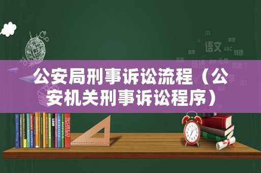 公安局刑事訴訟流程（公安機關刑事訴訟程序）