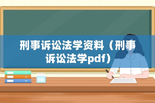 刑事訴訟法學資料（刑事訴訟法學pdf）