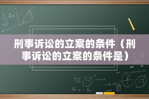 刑事訴訟的立案的條件（刑事訴訟的立案的條件是）