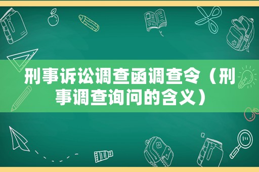 刑事訴訟調查函調查令（刑事調查詢問的含義）