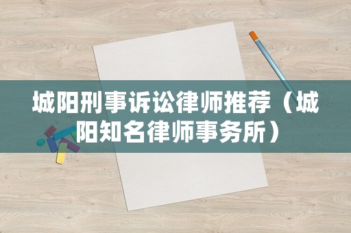 城陽刑事訴訟律師推薦（城陽知名律師事務所）