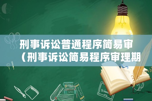 刑事訴訟普通程序簡易審（刑事訴訟簡易程序審理期限）