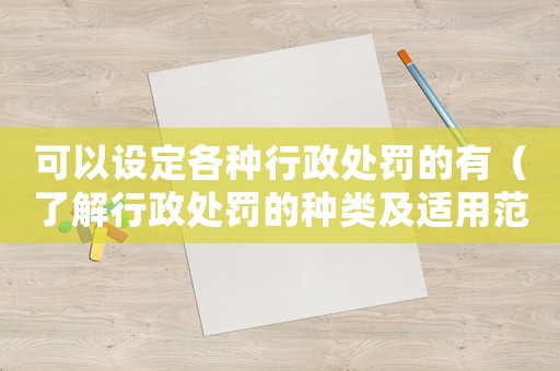 可以設定各種行政處罰的有（了解行政處罰的種類及適用范圍）