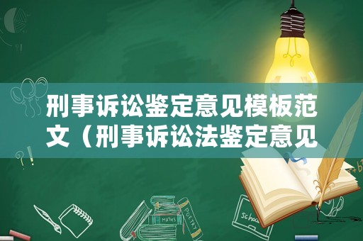 刑事訴訟鑒定意見模板范文（刑事訴訟法鑒定意見告知書）