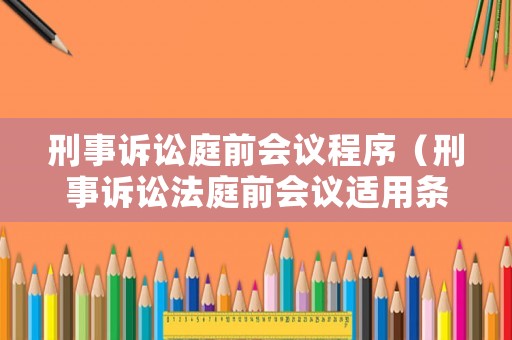 刑事訴訟庭前會議程序（刑事訴訟法庭前會議適用條款第幾條）