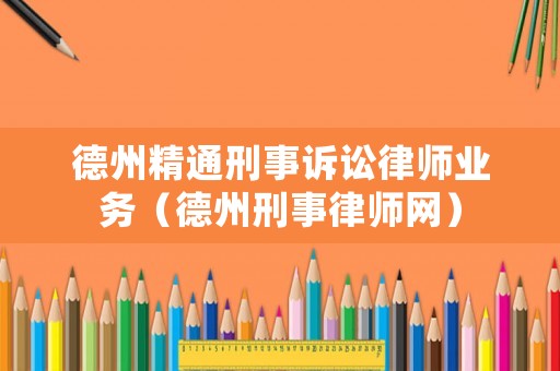 德州精通刑事訴訟律師業務（德州刑事律師網）