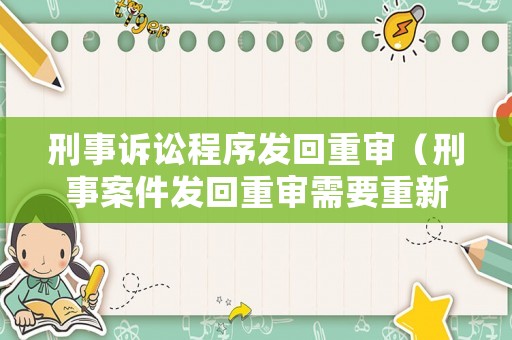 刑事訴訟程序發回重審（刑事案件發回重審需要重新舉證嗎）