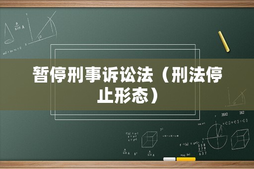 暫停刑事訴訟法（刑法停止形態）