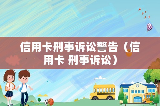信用卡刑事訴訟警告（信用卡 刑事訴訟）
