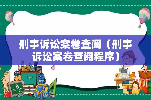 刑事訴訟案卷查閱（刑事訴訟案卷查閱程序）