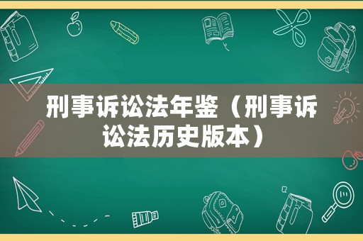 刑事訴訟法年鑒（刑事訴訟法歷史版本）